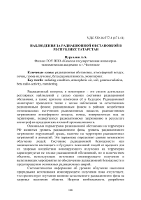 Наблюдения за радиационной обстановкой в Республике Татарстан