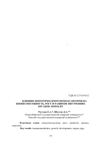 Влияние некоторых иммуномодуляторов на жизнеспособность, рост и развитие внутренних органов поросят