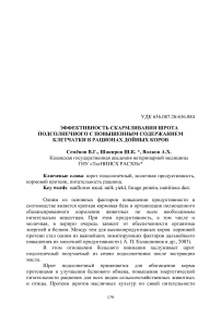 Эффективность скармливания шрота подсолнечного с повышенным содержанием клетчатки в рационах дойных коров