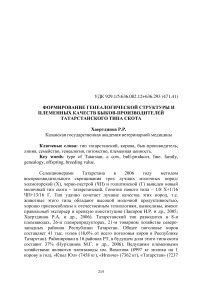 Формирование генеалогической структуры и племенных качеств быков-производителей татарстанского типа скота