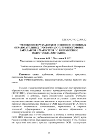 Требования к разработке и освоению основных образовательных программ (ООП) при подготовке бакалавров и магистров по направлению подготовки «Зоотехния»