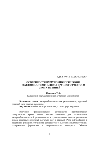 Особенности иммунобиологической реактивности организма крупного рогатого скота и свиней