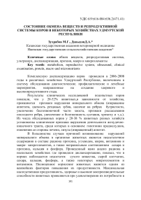 Состояние обмена веществ и репродуктивной системы коров в некоторых хозяйствах Удмуртской Республики