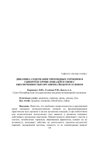 Динамика содержания тиреоидных гормонов в сыворотке крови лошадей в связи с обеспеченностью организма йодом и селеном