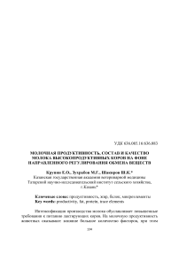 Молочная продуктивность, состав и качество молока высокопродуктивных коров на фоне направленного регулирования обмена веществ