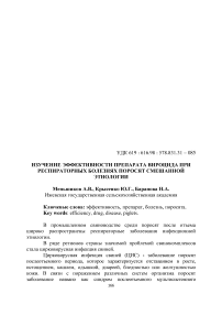 Изучение эффективности препарата вироцида при респираторных болезнях поросят смешанной этиологии