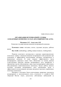 Организация ветеринарной службы в молочных комплексах ОАО «Красный Восток Агро»