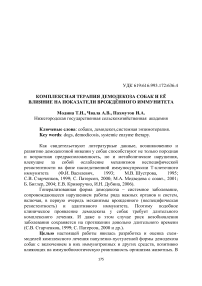 Комплексная терапия демодекоза собак и её влияние на показатели врождённого иммунитета