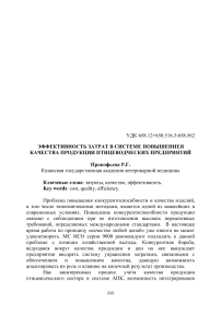 Эффективность затрат в системе повышения качества продукции птицеводческих предприятий