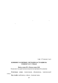 Влияние различных методов кастрации на гомеостаз у собак