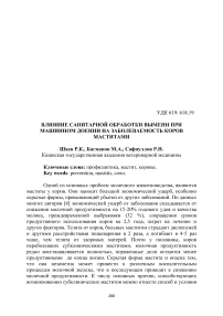 Влияние санитарной обработки вымени при машинном доении на заболеваемость коров маститами