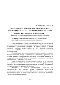 Эффективность лечения экспериментального конъюнктиво-кератита овец препаратом «Астра-16»