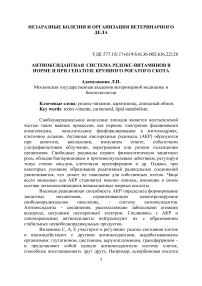 Антиоксидантная система редокс-витаминов в норме и при гепатозе крупного рогатого скота