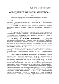 Организация ветеринарного обслуживания звероводческих хозяйств Республики Татарстан