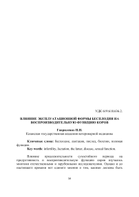 Влияние эксплуатационной формы бесплодия на воспроизводительную функцию коров