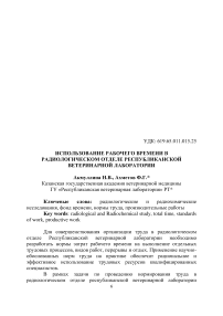 Использование рабочего времени в радиологическом отделе республиканской ветеринарной лаборатории