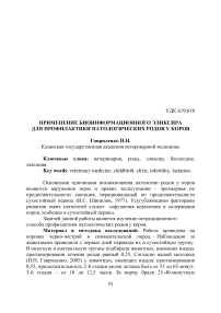 Применение биоинформационного эликсира для профилактики патологических родов у коров