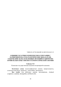 Влияние хелатных комплексов в сочетании с карнитином на гематологические показатели, содержание белка и белковых фракций в сыворотке крови белых крыс при постгеморрагической анемии