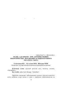 Ткань «Адсорбент» при лечении гнойно-некротических поражений пальцев крупного рогатого скота