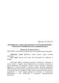 Активность α-амилазы и фосфатаз в тканях печени у поросят в ранний постнатальный период