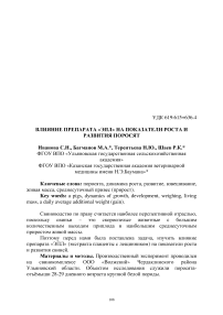 Влияние препарата «ЭПЛ» на показатели роста и развития поросят