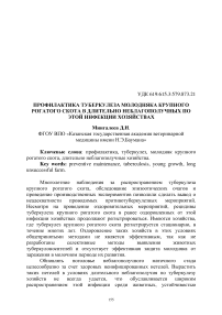 Профилактика туберкулеза молодняка крупного рогатого скота в длительно неблагополучных по этой инфекции хозяйствах