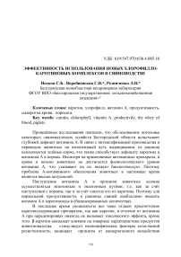 Эффективность использования новых хлорофилло-каротиновых комплексов в свиноводстве