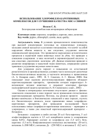 Использование хлорофилло-каротиновых комплексов для улучшения качества мяса свиней