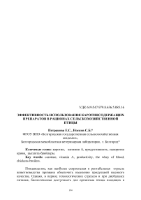 Эффективность использования каротинсодержащих препаратов в рационах сельскохозяйственной птицы