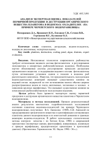 Анализ и экспертная оценка показателей первичной продукции и деструкции органического вещества планктона в водоемах- охладителях (на примере Черепетского водохранилища)