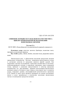 Аминокислотный состав белков и качество мяса цыплят бройлеров при использовании иммуномодуляторов