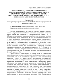 Эффективность сочетанного применения транскраниальной электростимуляции (ТКЭС) и щелочного гидролизата сапропеля (ЩГС) на показатели крови и прирост массы тела у телят с признаками алиментарной анемии