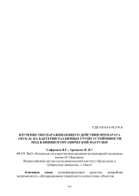 Изучение обеззараживающего действия препарата «МУК-Д» на бактерии различных групп устойчивости под влиянием органической нагрузки