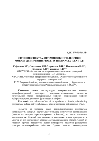 Изучение спектра антимикробного действия моюще-дезинфицирующего препарата «СКАТ-ЭД»