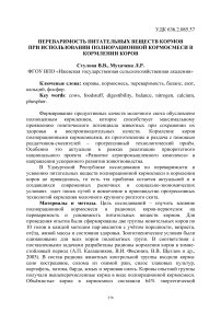 Переваримость питательных веществ кормов при использовании полнорационной кормосмеси в кормлении коров