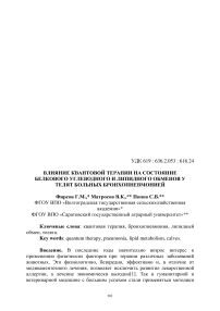 Влияние квантовой терапии на состояние белкового углеводного и липидного обменов у телят больных бронхопневмонией