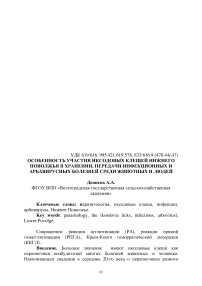 Особенность участия иксодовых клещей Нижнего Поволжья в хранении, передачи инфекционных и арбавирусных болезней среди животных и людей