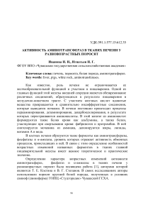 Активность аминотрансфераз в тканях печени у разновозрастных поросят