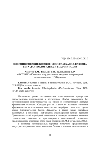 Генотипирование коров по локусам каппа-казеина, бета-лактоглобулина и BLAD-мутации