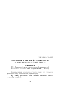 О биобезопасности живой вакцины против агалактии мелкого рогатого скота