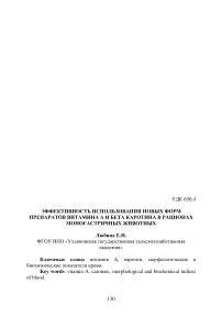 Эффективность использования новых форм препаратов витамина А и бета каротина в рационах моногастричных животных