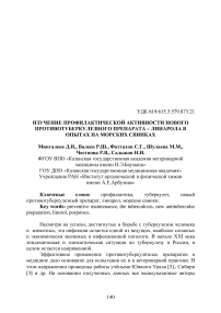 Изучение профилактической активности нового противотуберкулезного препарата - Линарола в опытах на морских свинках