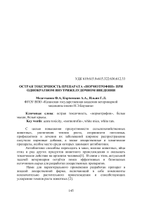 Острая токсичность препарата «Нормотрофин» при однократном внутрижелудочном введении