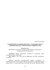 Взаимосвязь развития поросят с молочностью и химическим составом молока свиноматок