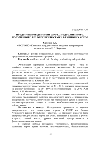 Продуктивное действие шрота подсолнечного, полученного без обрушения семян в рационах коров