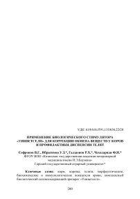 Применение биологического стимулятора «Униветселп» для коррекции обмена веществ у коров и профилактики диспепсии телят