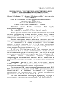 Молекулярно-генетические аспекты типизации вируса лейкоза крупного рогатого скота