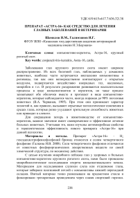 Препарат «Астра-16» как средство для лечения глазных заболеваний в ветеринарии