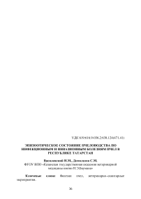 Эпизоотическое состояние пчеловодства по инфекционным и инвазионным болезням пчел в Республике Татарстан