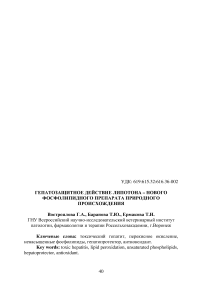 Гепатозащитное действие липотона - нового фосфолипидного препарата природного происхождения